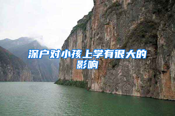 深户对小孩上学有很大的影响