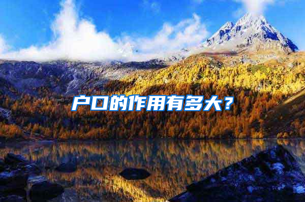 户口的作用有多大？