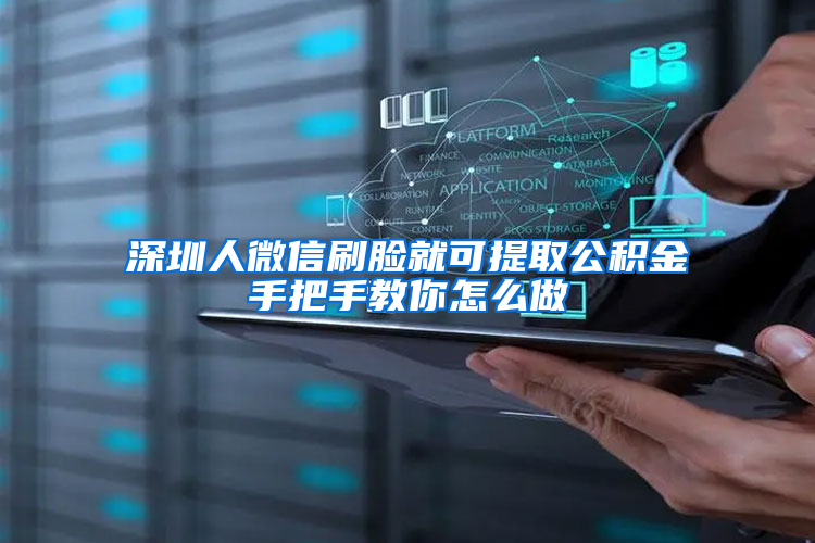 深圳人微信刷脸就可提取公积金手把手教你怎么做