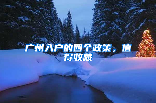 广州入户的四个政策，值得收藏