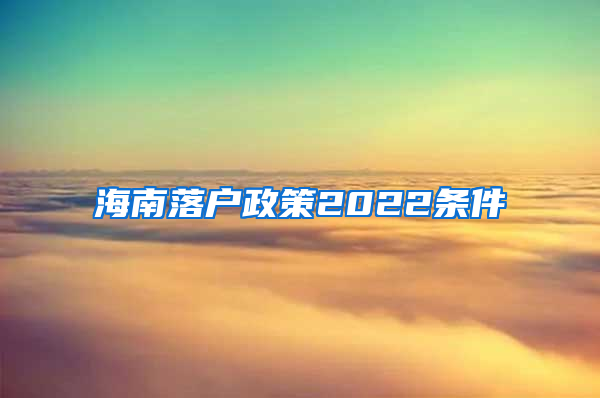海南落户政策2022条件