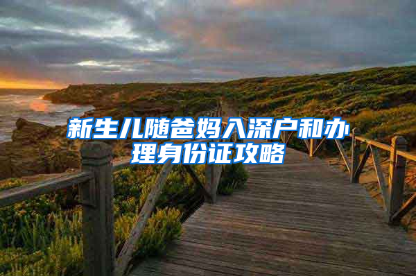 新生儿随爸妈入深户和办理身份证攻略