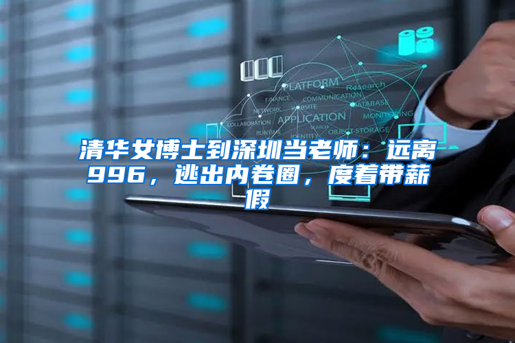 清华女博士到深圳当老师：远离996，逃出内卷圈，度着带薪假