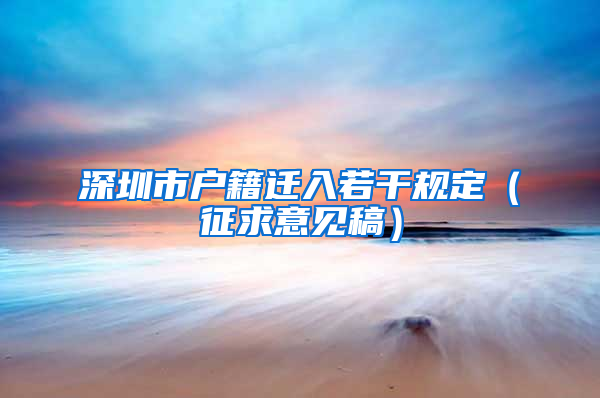 深圳市户籍迁入若干规定（征求意见稿）