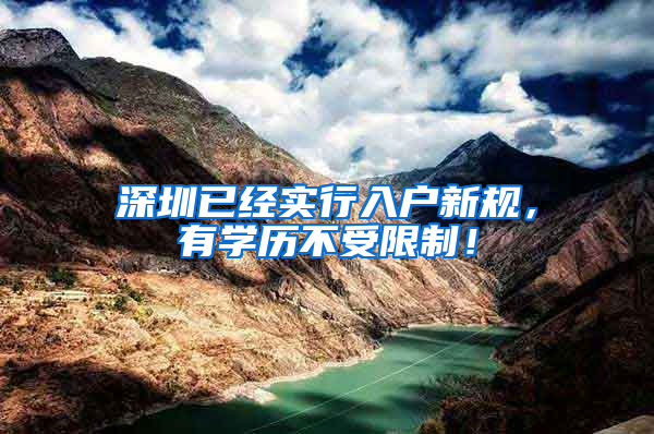 深圳已经实行入户新规，有学历不受限制！