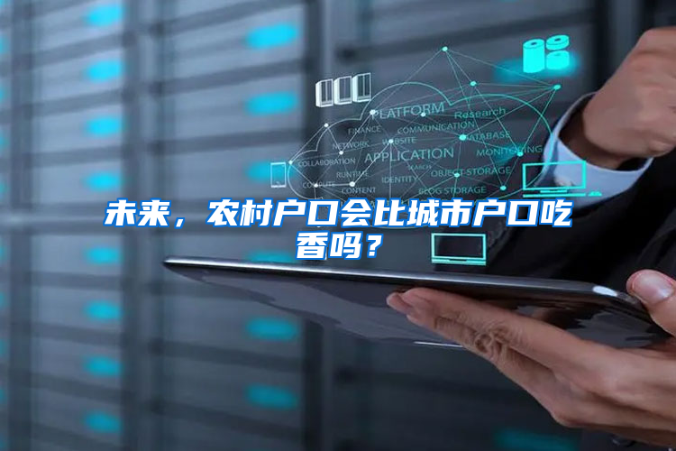 未来，农村户口会比城市户口吃香吗？