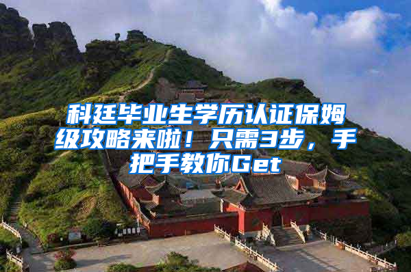 科廷毕业生学历认证保姆级攻略来啦！只需3步，手把手教你Get