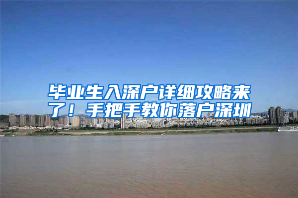 毕业生入深户详细攻略来了！手把手教你落户深圳