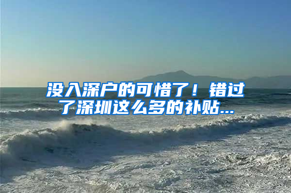 没入深户的可惜了！错过了深圳这么多的补贴...