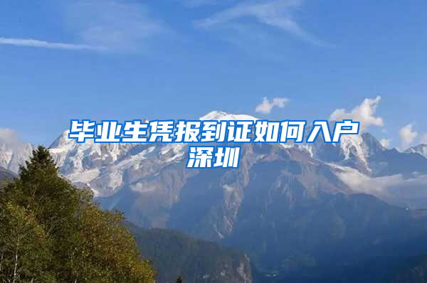 毕业生凭报到证如何入户深圳