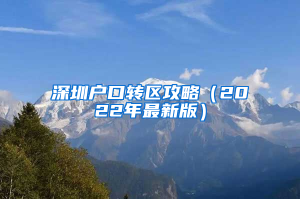 深圳户口转区攻略（2022年最新版）