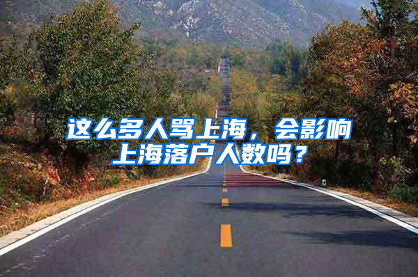 这么多人骂上海，会影响上海落户人数吗？