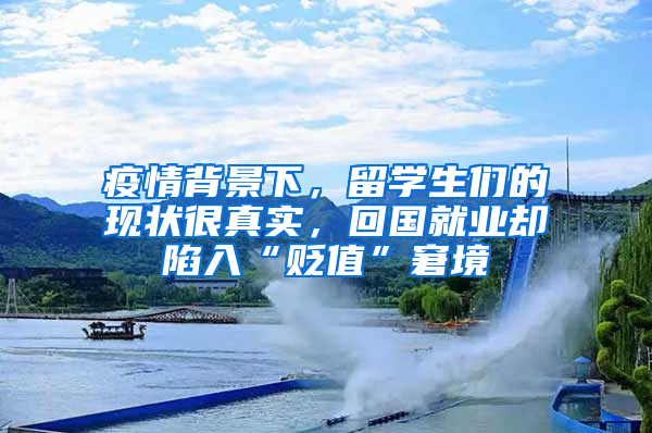 疫情背景下，留学生们的现状很真实，回国就业却陷入“贬值”窘境