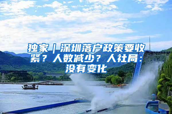 独家｜深圳落户政策要收紧？人数减少？人社局：没有变化