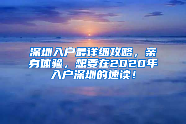 深圳入户最详细攻略，亲身体验，想要在2020年入户深圳的速读！
