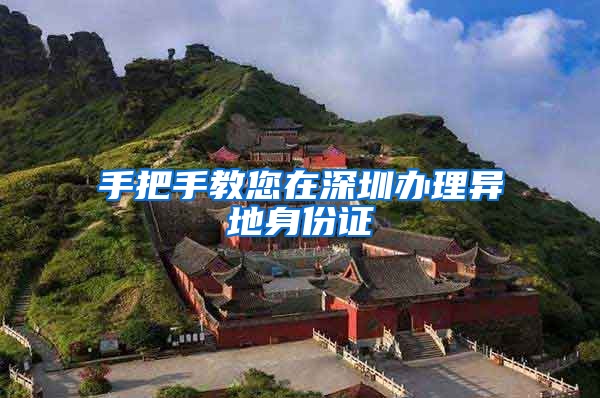 手把手教您在深圳办理异地身份证