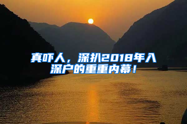 真吓人，深扒2018年入深户的重重内幕！
