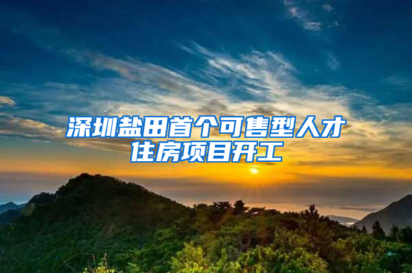 深圳盐田首个可售型人才住房项目开工