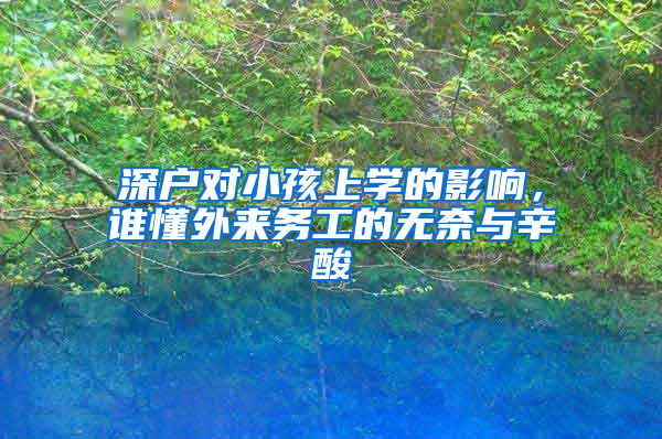 深户对小孩上学的影响，谁懂外来务工的无奈与辛酸