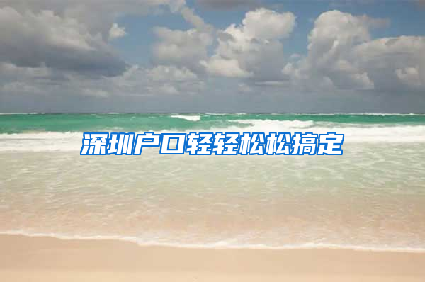 深圳户口轻轻松松搞定