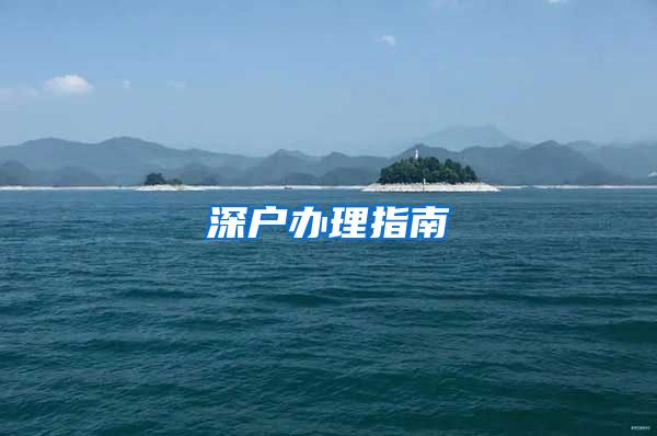 深户办理指南