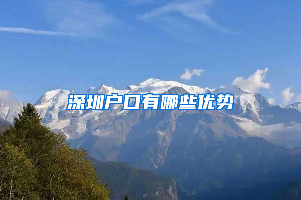 深圳户口有哪些优势