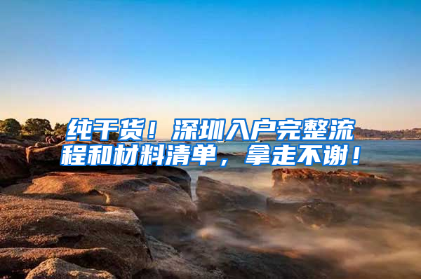 纯干货！深圳入户完整流程和材料清单，拿走不谢！