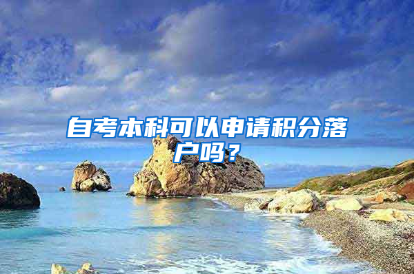 自考本科可以申请积分落户吗？