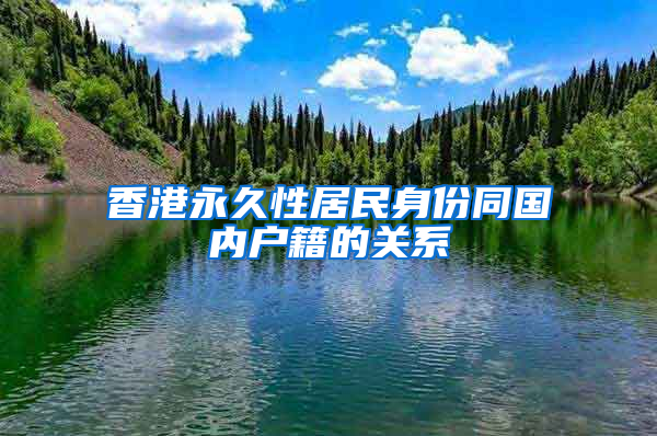 香港永久性居民身份同国内户籍的关系