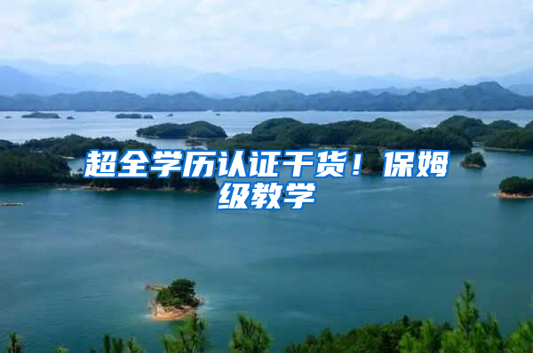 超全学历认证干货！保姆级教学