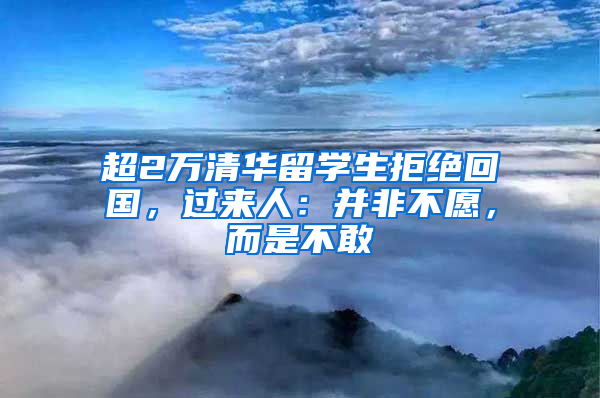 超2万清华留学生拒绝回国，过来人：并非不愿，而是不敢
