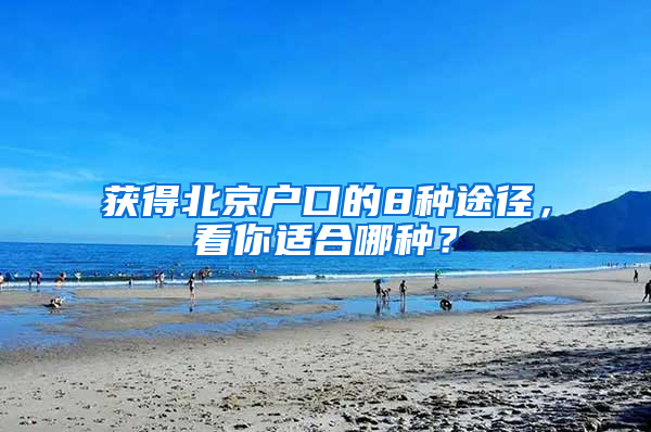 获得北京户口的8种途径，看你适合哪种？