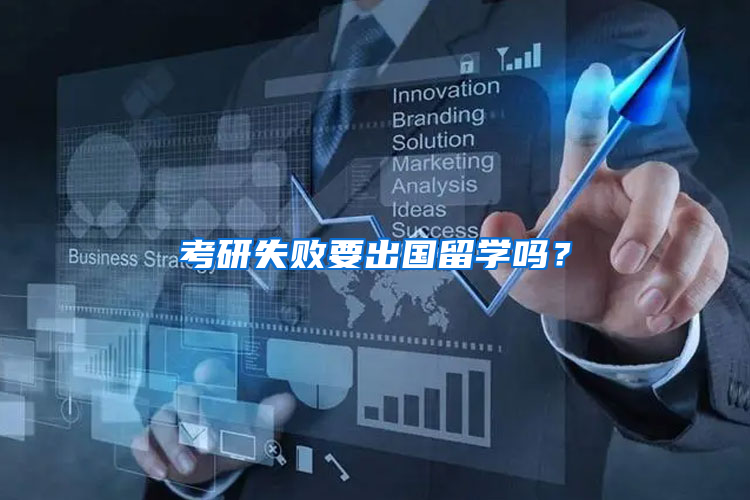 考研失败要出国留学吗？
