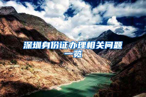 深圳身份证办理相关问题一览