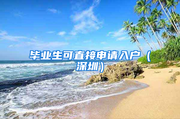 毕业生可直接申请入户（深圳）