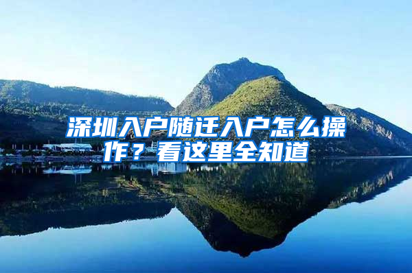 深圳入户随迁入户怎么操作？看这里全知道