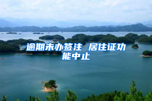逾期未办签注 居住证功能中止