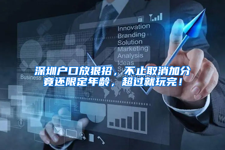 深圳户口放狠招，不止取消加分竟还限定年龄，超过就玩完！
