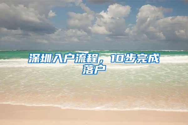 深圳入户流程，10步完成落户