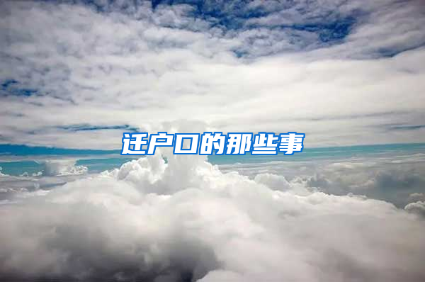 迁户口的那些事