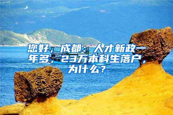 您好，成都：人才新政一年多，23万本科生落户，为什么？