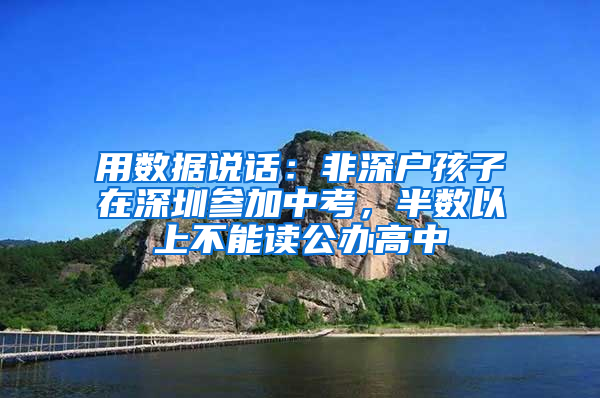 用数据说话：非深户孩子在深圳参加中考，半数以上不能读公办高中