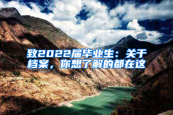 致2022届毕业生：关于档案，你想了解的都在这