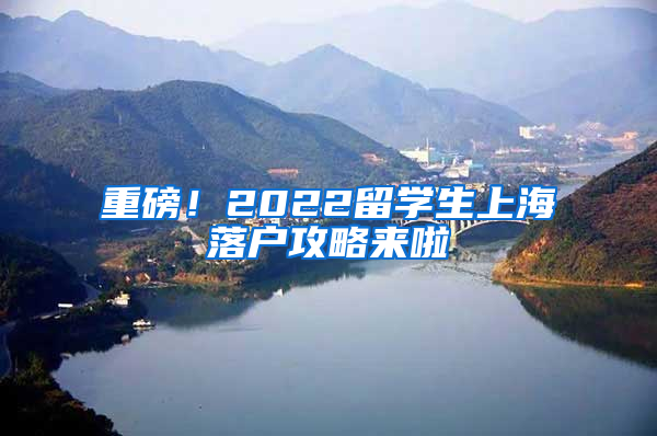 重磅！2022留学生上海落户攻略来啦