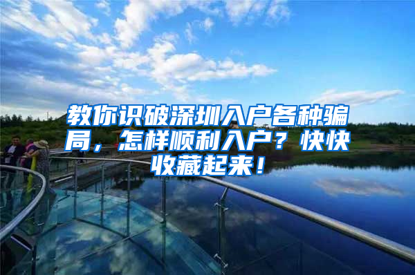教你识破深圳入户各种骗局，怎样顺利入户？快快收藏起来！