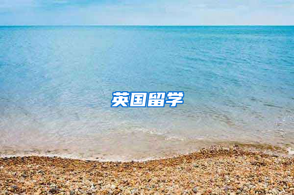 英国留学
