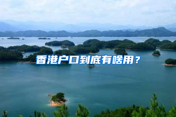 香港户口到底有啥用？