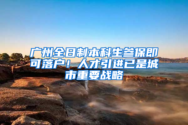 广州全日制本科生参保即可落户！人才引进已是城市重要战略