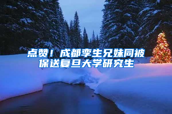 点赞！成都孪生兄妹同被保送复旦大学研究生