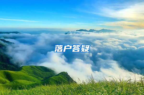 落户答疑